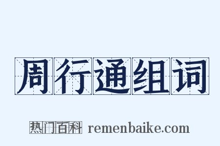 周行通组词是什么意思的图片